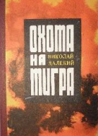 Николай Далекий Охота на тигра повести