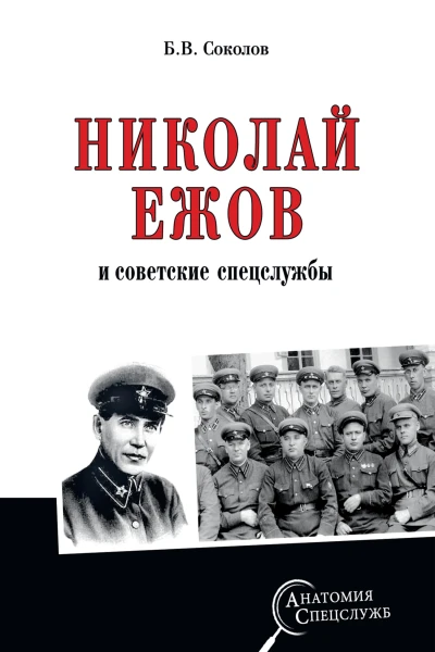 Николай Ежов и советские спецслужбы