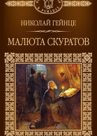 Николай Гейнце Малюта Скуратов
