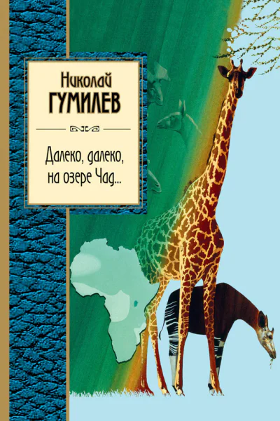 Николай Гумилев Далеко далеко на озере Чад  стихотворения