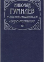 Николай Гумилев в воспоминаниях современников
