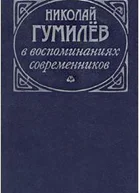 Николай Гумилев в воспоминаниях современников