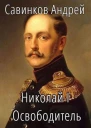 Николай I Освободитель Книга 6 СИ