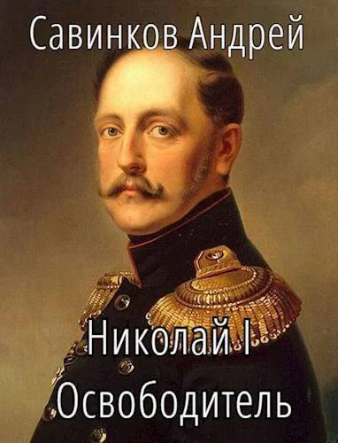 Николай I Освободитель Книга 6 СИ