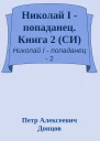Николай I  попаданец Книга 2 СИ