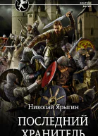 Николай Ярыгин Последний хранитель