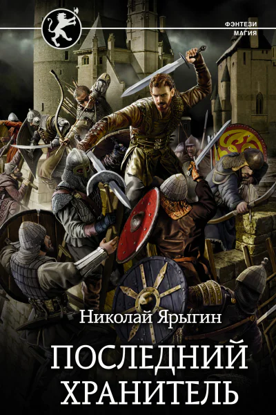 Николай Ярыгин Последний хранитель