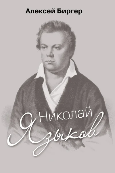 Николай Языков биография поэта  Алексей Биргер