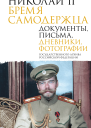 Николай II Бремя самодержца Документы письма дневники фотографии Государственного архива Российской Федерации
