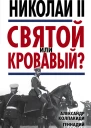 Николай II Святой или кровавый