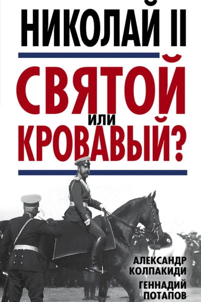 Николай II Святой или кровавый