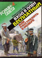 Николай Иванов Bxoд в плен бесплатный или Расстрелять в ноябре