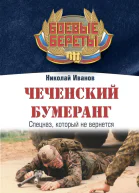 Николай Иванов  Чеченский бумеранг Спецназ который не вернется