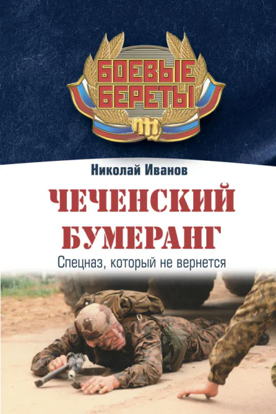 Николай Иванов  Чеченский бумеранг Спецназ который не вернется