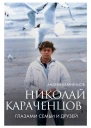 Николай Караченцов Глазами семьи и друзей