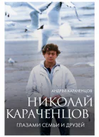 Николай Караченцов Глазами семьи и друзей