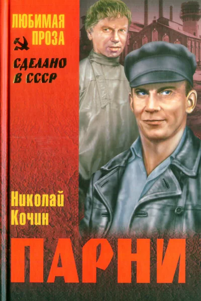 Николай Кочин Парни