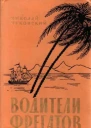 Николай Корнеевич Чуковский Водители фрегатов Книга о великих мореплавателях