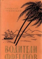 Николай Корнеевич Чуковский Водители фрегатов Книга о великих мореплавателях
