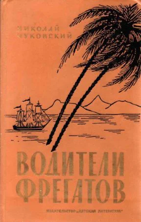 Николай Корнеевич Чуковский Водители фрегатов Книга о великих мореплавателях