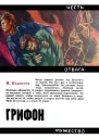 Николай Коротеев Грифон