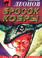 Николай Леонов Бросок кобры