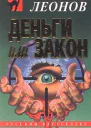 Николай Леонов Деньги или закон