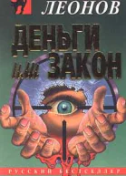 Николай Леонов Деньги или закон