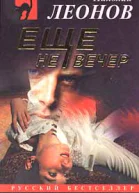 Николай Леонов Еще не вечер