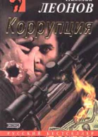 Николай Леонов Коррупция