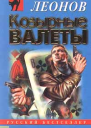 Николай Леонов Козырные валеты