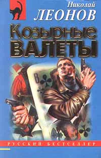 Николай Леонов Козырные валеты