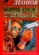 Николай Леонов Мщение справедливо