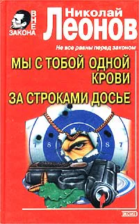 Николай Леонов Мы с тобой одной крови