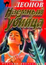 Николай Леонов Наемный убийца