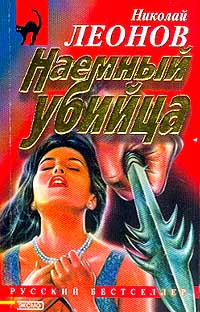 Николай Леонов Наемный убийца