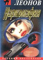 Николай Леонов Наркомафия