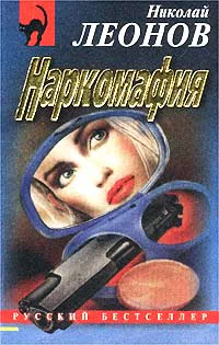 Николай Леонов Наркомафия
