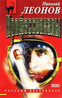 Николай Леонов Профессионалы