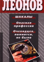 Николай Леонов Шакалы