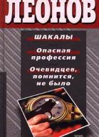 Николай Леонов Шакалы