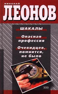 Николай Леонов Шакалы