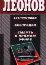 Николай Леонов Смерть в прямом эфире