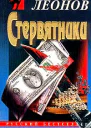 Николай Леонов Стервятники