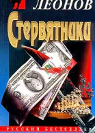 Николай Леонов Стервятники