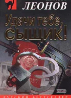 Николай Леонов Удачи тебе сыщик