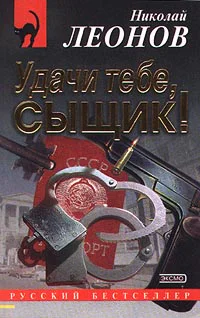 Николай Леонов Удачи тебе сыщик
