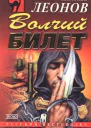 Николай Леонов Волчий билет