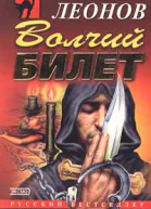 Николай Леонов Волчий билет