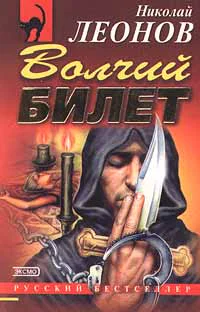 Николай Леонов Волчий билет